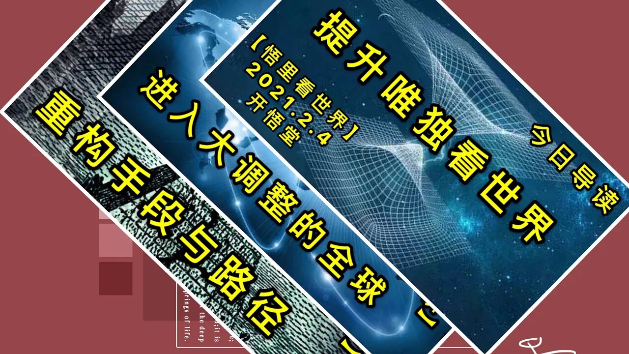 KWT(1009+1010+1011)提升维度看世界-今日导读+进入大调整的全球+"重构"手段与路径20210204-11【悟里看世界】