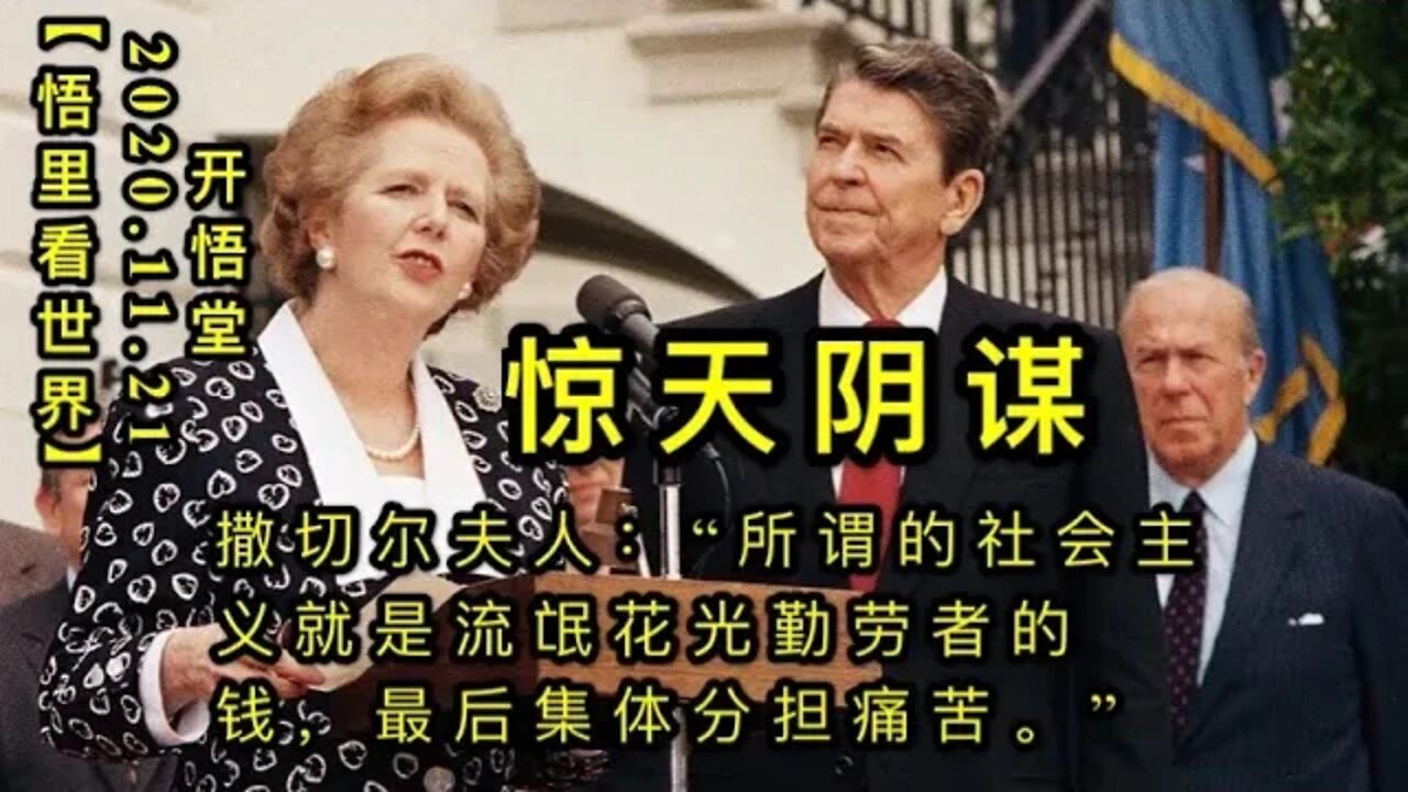 【悟里看世界】KWT273 201121－04 jtym 惊天阴谋