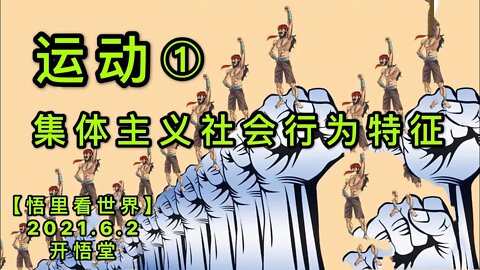 KWT1843(1)运动——集体主义社会行为特征20210602-1【悟里看世界】