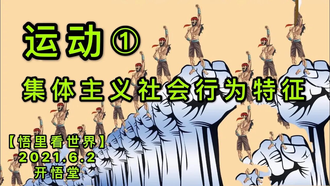 KWT1843(1)运动——集体主义社会行为特征20210602-1【悟里看世界】