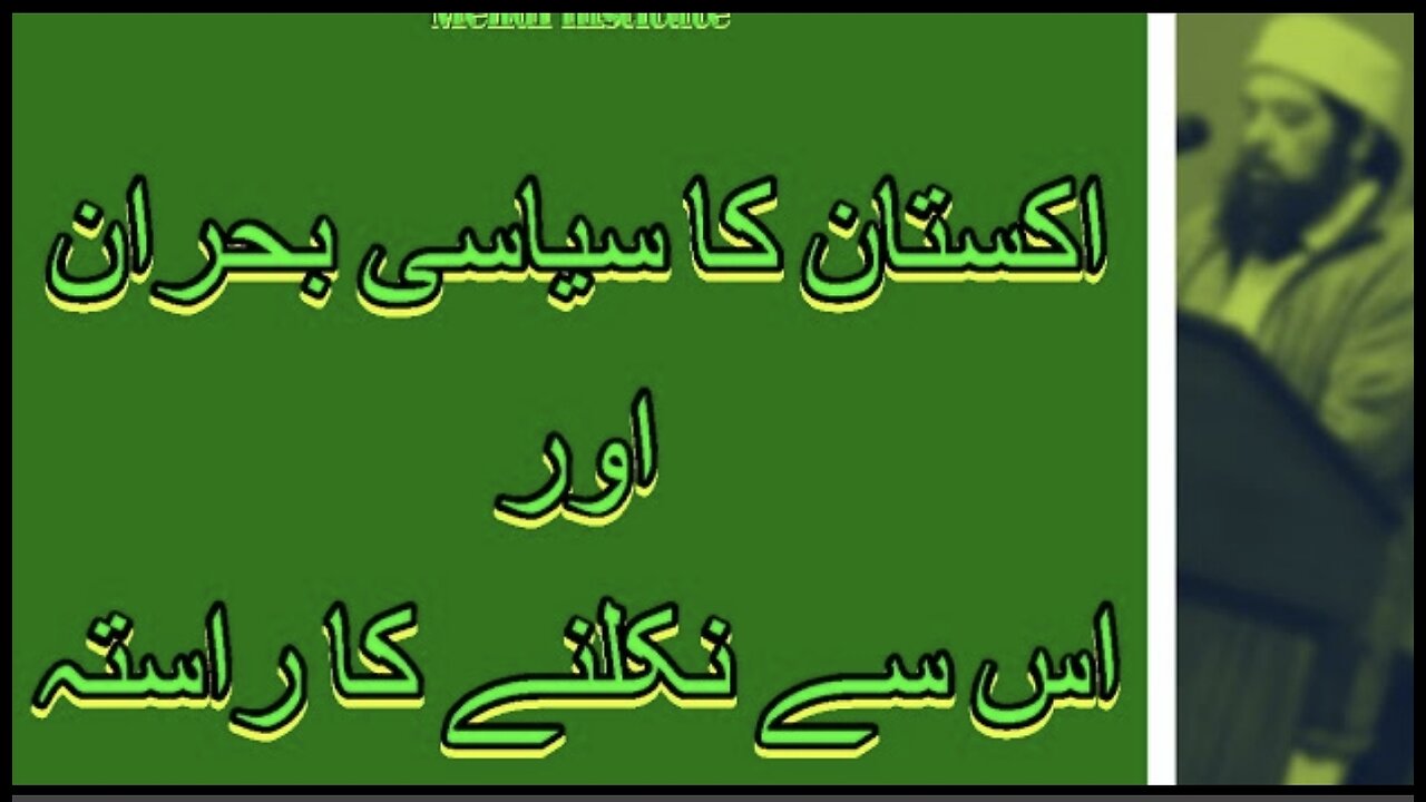 پاکستان کا سیاسی بحران اوراس سے نکلنے کا راستہ ( Imran Khan, Pakistan's Crisis & it's only Solution