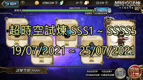 SSSS5 ~ SSSS1 超時空試煉 SSS5 ~ SSS1 超時空試煉 4S5 ~ 4S1 超時空試煉 3S5 ~ 3S1 19-07-2021~25-07-2021 夢幻模擬戰 Mobile