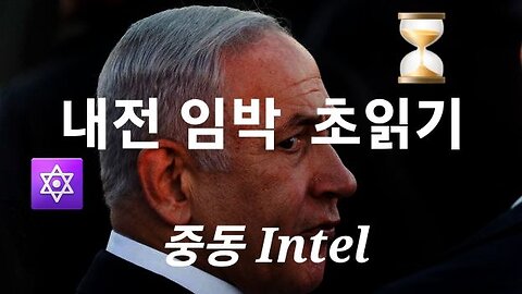 이스라엘 내전 임박! 중요 INTEL. #1001. 231024.