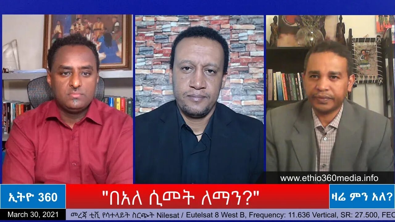 Ethio 360 Zare Min Ale "በአለ ሲመት ለማን?" Tuesday March 30, 2021