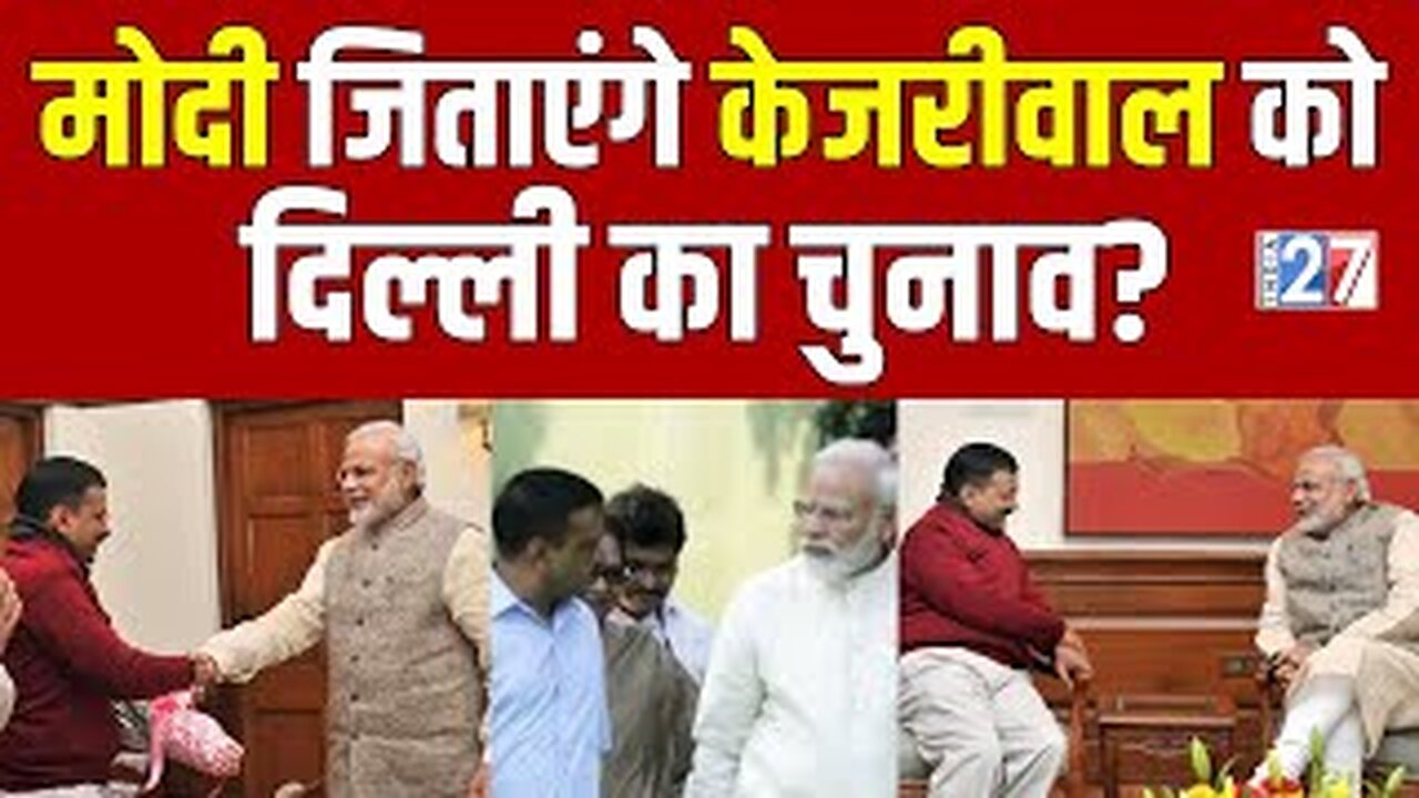 PM Modi जिताएंगे Arvind Kejriwal को दिल्ली चुनाव ? Delhi Election 2025 Updates