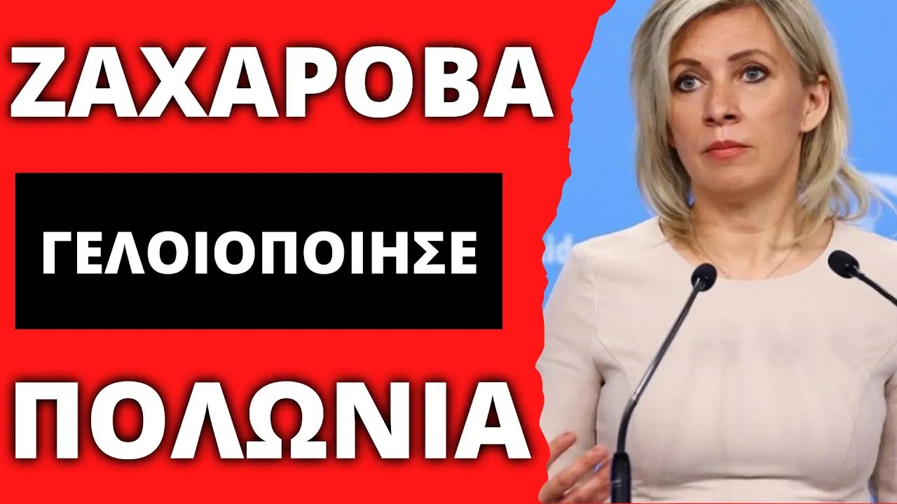 🔴 Η ΖΑΧΑΡΟΒΑ ΓΕΛΟΙΟΠΟΙΕΙ ΤΟΥΣ ΠΟΛΩΝΟΥΣ