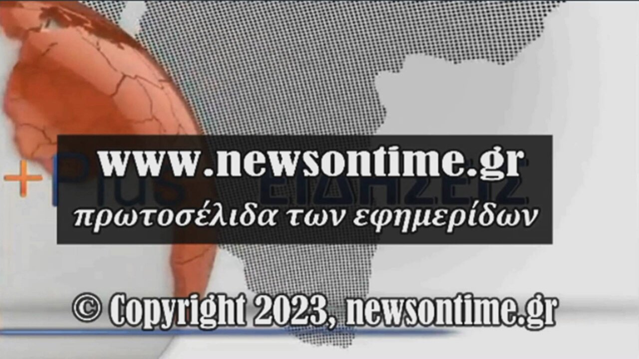 newsontime.gr - Τα σημερινά πρωτοσέλιδα των εφημερίδων ΕΡΤ 01/12/2023