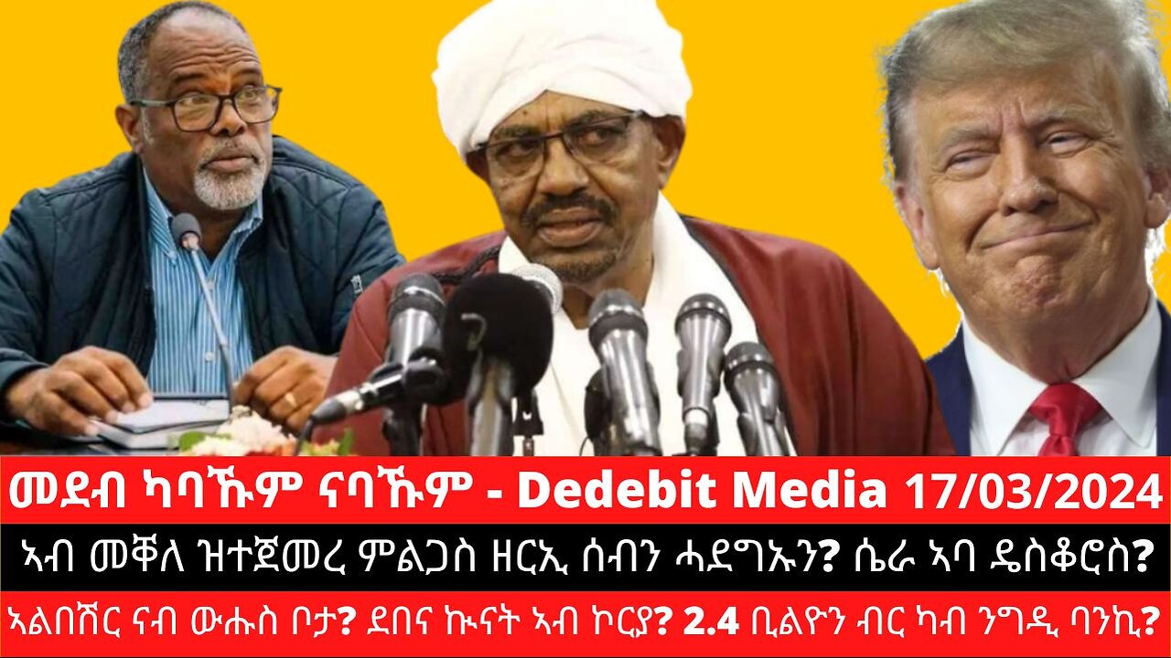 ኣብ መቐለ ዝተጀመረ ምልጋስ ዘርኢ ሰብን ሓደግኡን? ሴራ ኣባ ዴስቆሮስ? ኣልበሽር ናብ ውሑስ ቦታ? ደበና ኲናት ኣብ ኮርያ? 2.4 ቢልዮን ብር ካብ ባንኪ?