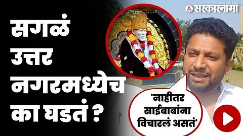 Sujay Vikhe Patil यांचे उत्तर ऐकून हसूच आवरणार नाही ! | MP | Ahmednagar |