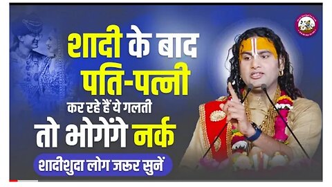 शादी के बाद पति , पत्नी कर रहे हैं ये गलती। तो जायेंगे नर्क।।। शादीशुदा लोग जरूर सुने। In हिंदी।