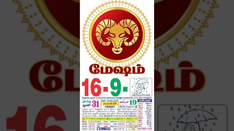 மேஷம் || இன்றைய ராசிபலன் || 16|09|2022 வெள்ளிக்கிழமை