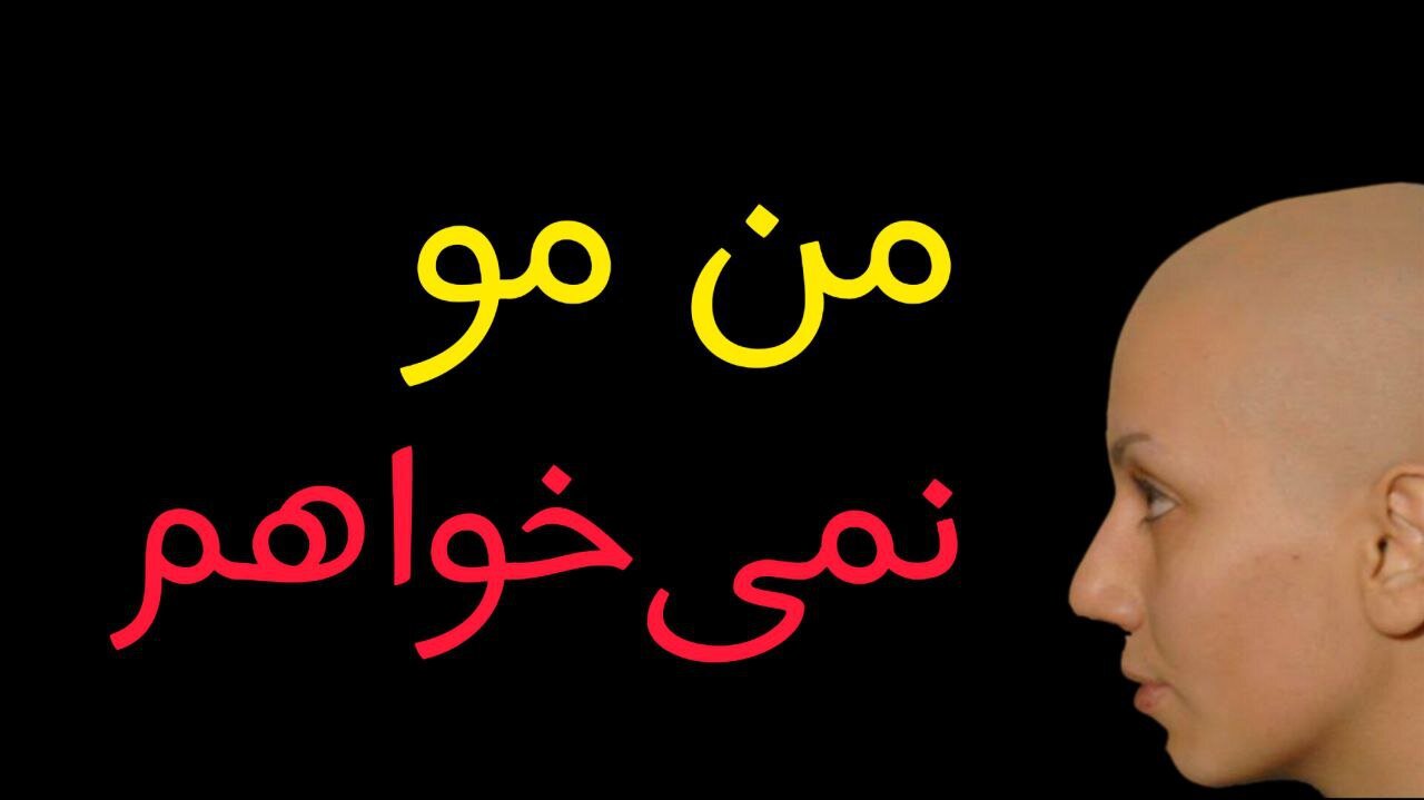 من مو نمیخواهم