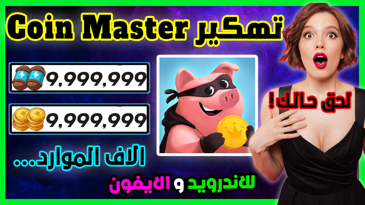 تهكير Coin Master | تهكير كوين ماستر للايفون و الاندرويد الاف السبينز مجانا