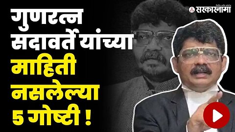 Gunaratna Sadavarte News : वकिलीच्या आधी दातांचे डॉक्टर होते गुणरत्न सदावर्ते !