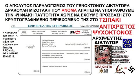 Ο ΠΑΡΑΛΟΓΟΣ ΜΙΖΟΤΑΚΗΣ ΑΝΟΜΑ ΑΠΑΙΤΕΙ ΝΑ ΥΠΟΓΡΑΨΟΥΜΕ ΤΗΝ ΨΗΦΙΑΚΗ ΤΑΥΤΟΤΗΤΑ ΧΩΡΙΣ ΝΑ ΕΧΟΥΜΕ ΠΡΟΣΒΑΣΗ ΣΤΟ ΠΕΡΙΕΧΟΜΕΝΟ ΤΗΣ ΣΤΟ ΤΣΙΠΑΚΙ