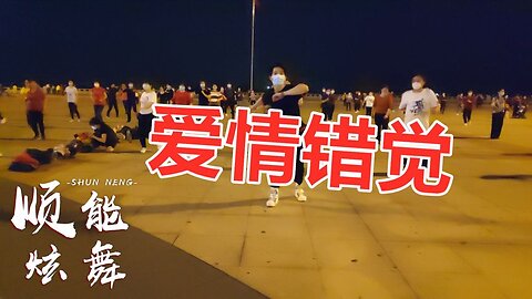 32步彈跳舞《愛情錯覺》歌嗨嗨，舞美美，好聽也好看！ 【順能炫舞團】