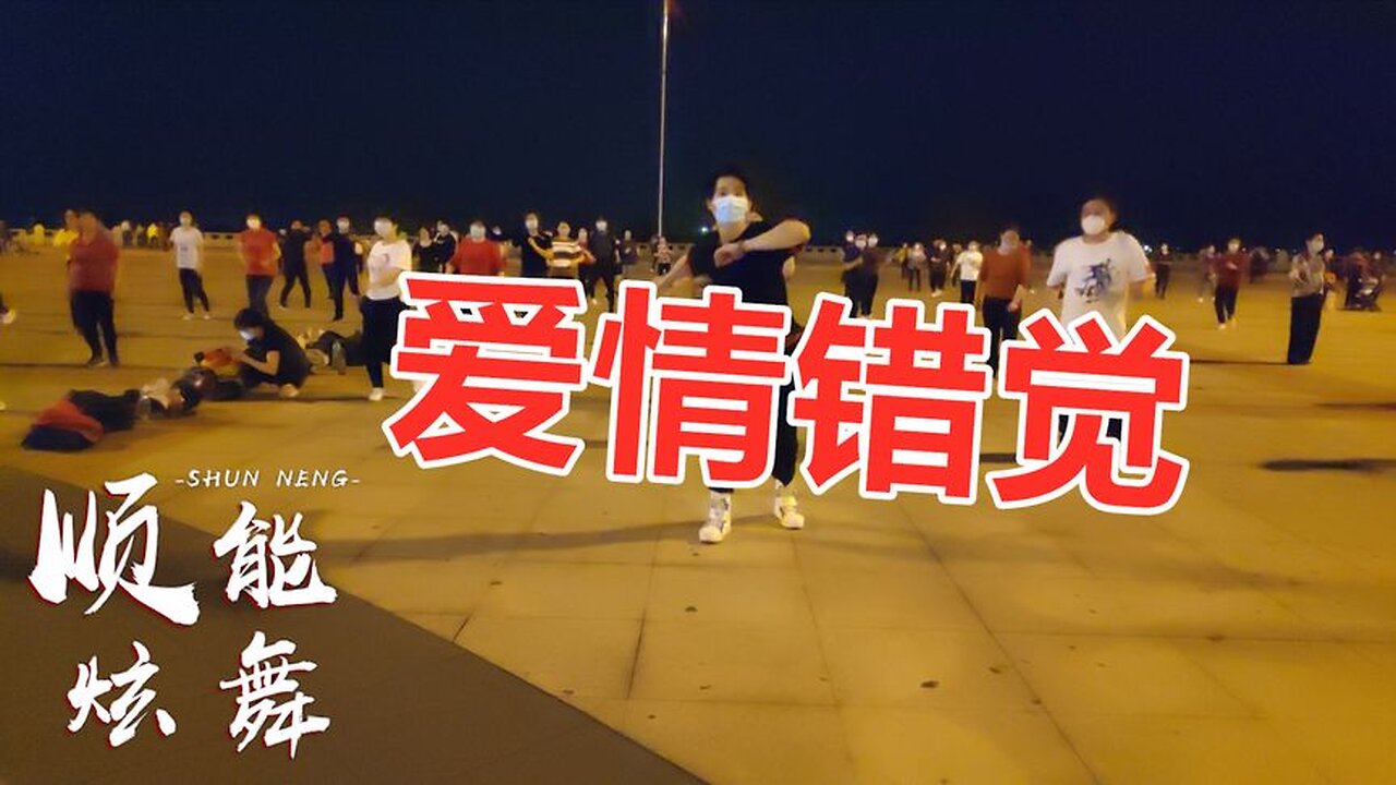 32步彈跳舞《愛情錯覺》歌嗨嗨，舞美美，好聽也好看！ 【順能炫舞團】