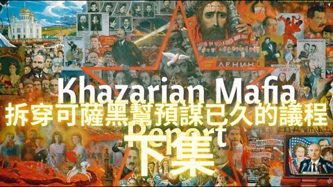 拆穿可·薩·黑·邦長達幾個世紀的秘密議程（下）