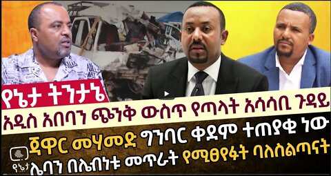 አዲስ አበባን ጭንቅ ውስጥ የጣላት አሳሳቢ ጉዳይ | ጃዋር መሃመድ ግንባር ቀደም ተጠያቂ ነው | ሌባን በሌብነቱ መጥራት የሚፀየፉት ባለስልጣናት