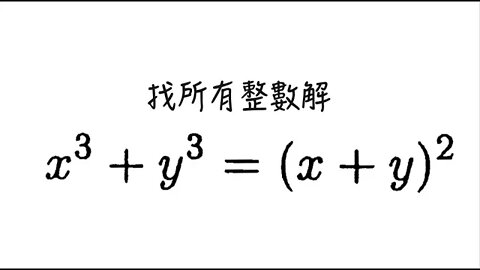 [從零到奧數] #85 丟番圖方程 9