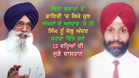 ਡਾਇਰੀ 'ਚ ਲਿਖੇ ਕੁਝ ਅੱਖਰਾਂ ਦੇ ਆਧਾਰ 'ਤੇ ਹੀ ਸਿੰਘ ਨੂੰ ਜੇਲ੍ਹ ਅੰਦਰ ਕਟਵਾ ਦਿੱਤੇ ਗਏ 12 ਵਰ੍ਹਿਆਂ ਦੀ ਦਾਸਤਾਨ