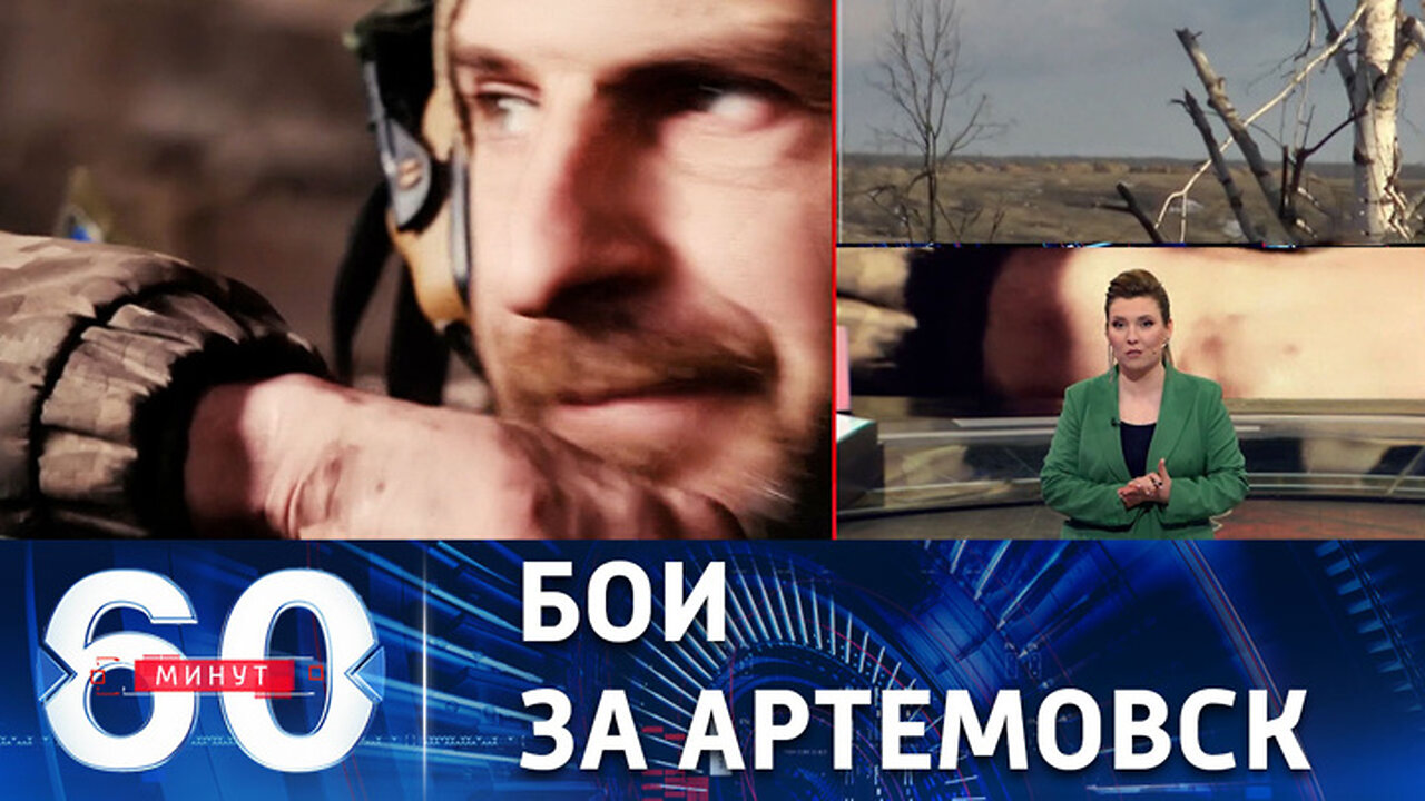 60 минут. Неутешительные вести для режима Зеленского