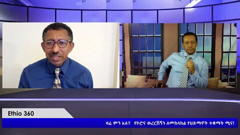 Ethio 360 Zare Min Ale ''የኮሮና ወረርሽኝን ለመከላከል የሀይማኖት ተቋማት ሚና!'' Wednsday April 1, 2020