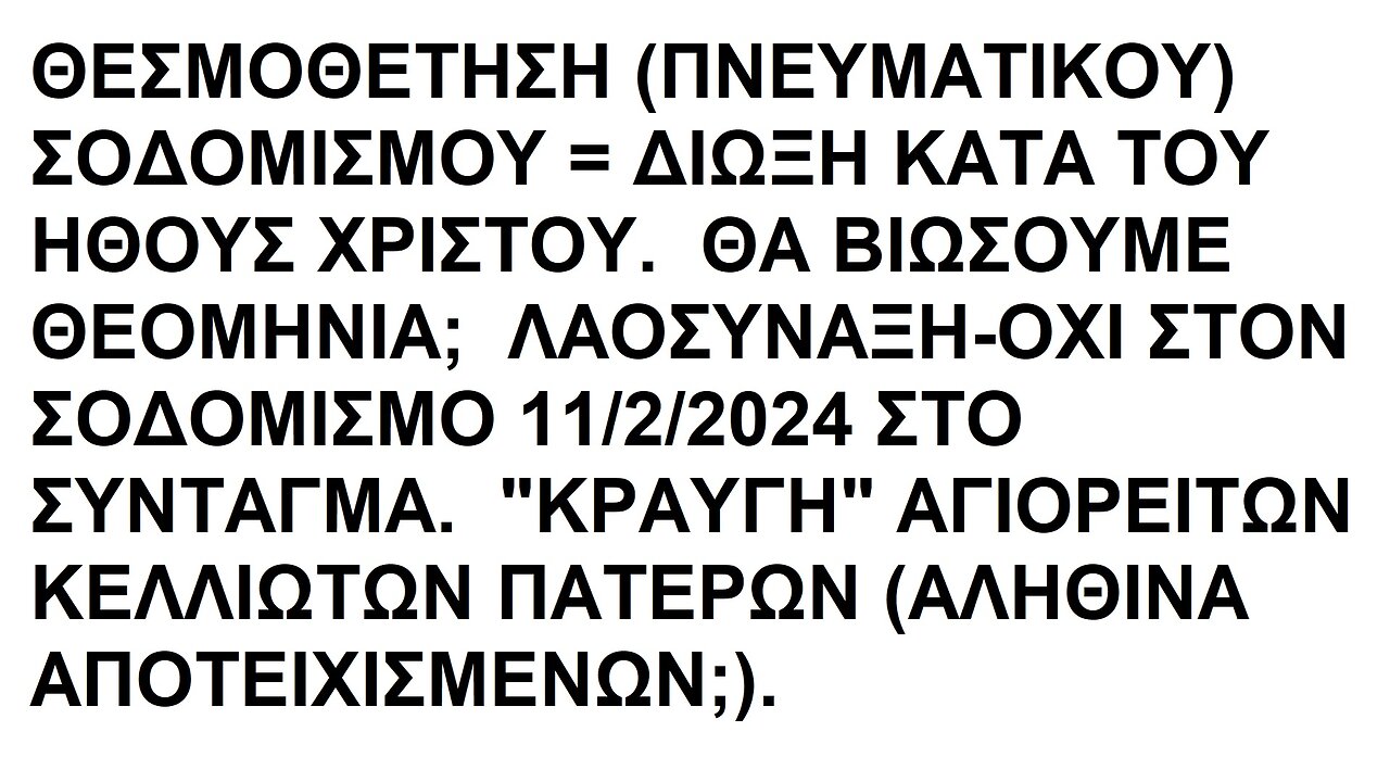 ΘΕΣΜΟΘΕΤΗΣΗ ΣΟΔΟΜΙΣΜΟΥ=ΔΙΩΞΗ ΚΑΤΑ ΤΟΥ ΗΘΟΥΣ ΧΡΙΣΤΟΥ. ΕΡΧΕΤΑΙ ΘΕΟΜΗΝΙΑ; ΛΑΟΣΥΝΑΞΗ-ΟΧΙ ΣΤΟΝ ΣΟΔΟΜΙΣΜΟ. ΚΡΑΥΓΗ ΑΓΙΟΡΕΙΤΩΝ ΚΕΛΛΙΩΤΩΝ ΠΑΤΕΡΩΝ