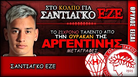 Σαντιάγκο Εζέ, το 21χρονο ταλέντο από την Αργεντινή | Olympiacos Fc Θρύλος Είσαι ΟΣΦΠ Νέα Μεταγραφές