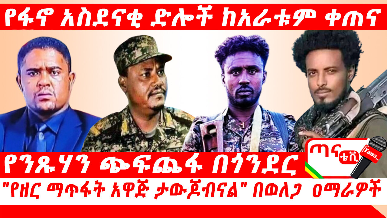 ጣና ዜና፦ ጥቅምት 18/2017 ዓ.ም የፋኖ አስደናቂ ድሎች ከአራቱም ቀጠና፤ የንጸሀን ጭፍጨፋ በጎንደር "የዘር ማጥፋት አዋጅ ታውጆብናል" በ ወለጋ ዐማራዎች