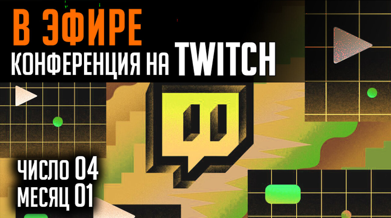 В ЭФИРЕ! Конференция в TWITCH 04/01/22