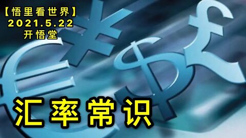 KWT1753汇率常识20210522-1【悟里看世界】