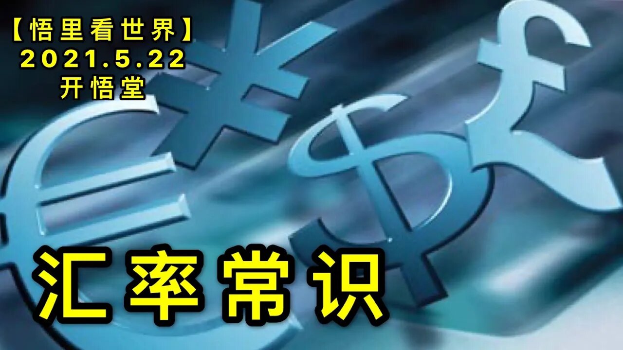 KWT1753汇率常识20210522-1【悟里看世界】