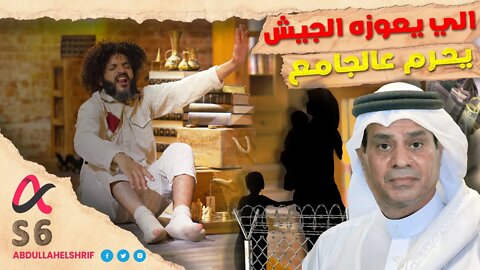 عبدالله الشريف | حلقة 18 | اللي يعوزه الجيش يحرم عالجامع | الموسم السادس