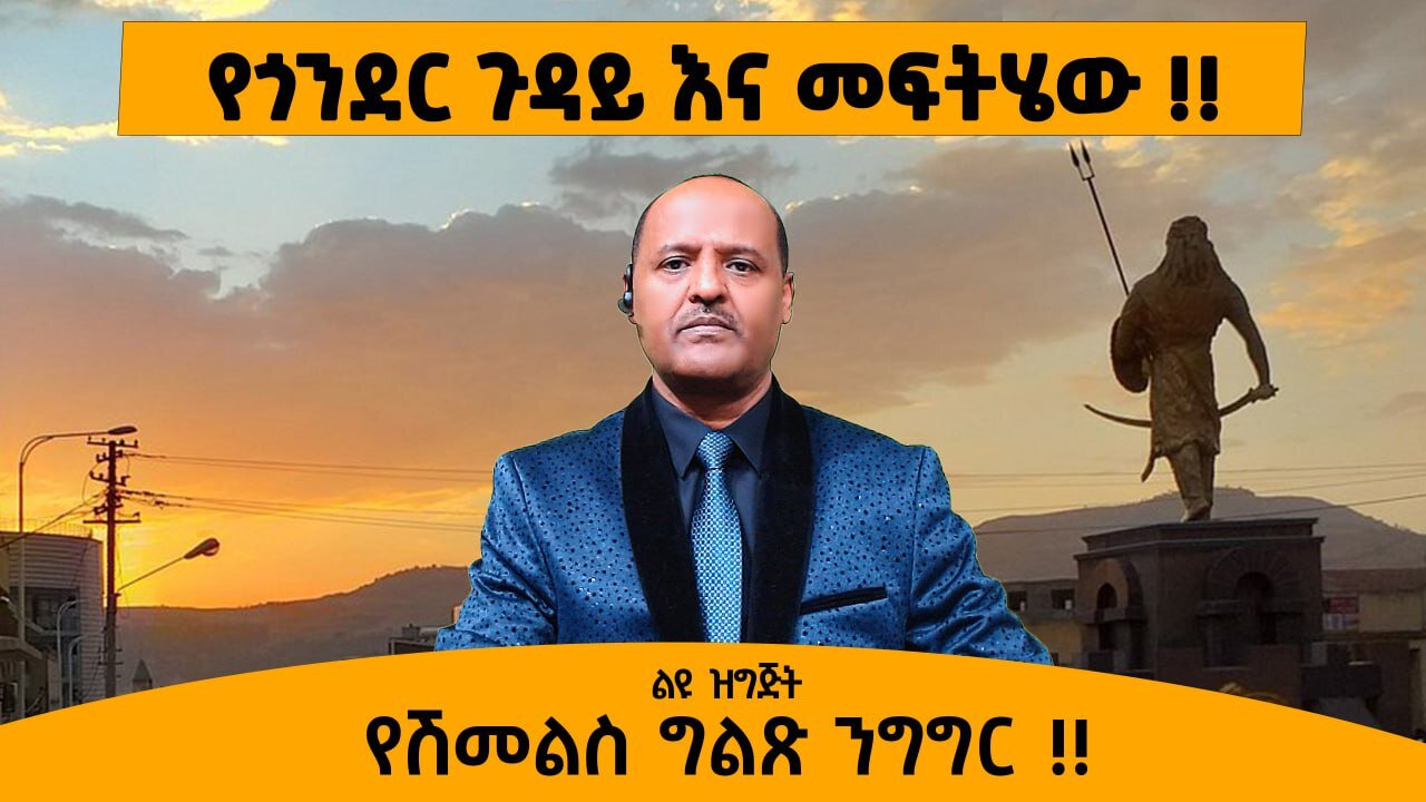 11/28/24 የጎንደር ጉዳይ እና መፍትሄው !! የሽመልስ ግልጽ ንግግር !!