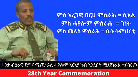 ዛንታ ሜ/ጀነራል #ሓየሎም ኣርኣያ ብኣንደበት ሜ/ጀ #ተኽለብርሃን ወ/ኣረጋይ