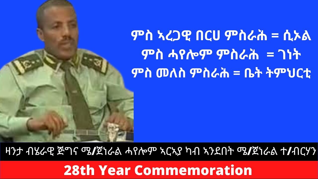 ዛንታ ሜ/ጀነራል #ሓየሎም ኣርኣያ ብኣንደበት ሜ/ጀ #ተኽለብርሃን ወ/ኣረጋይ