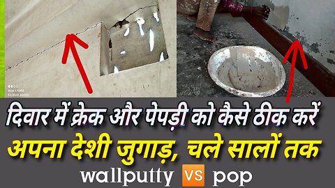 दिवार में क्रेक रिपेयरिंग कैसे करें !! crecks repairing kisa kre / ‎@Kalakaar Jhakash