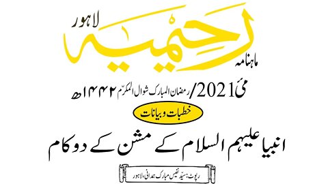 ماہنامہ رحیمیہ آڈیو/ مئی 2021ء /خطبات وبیانات