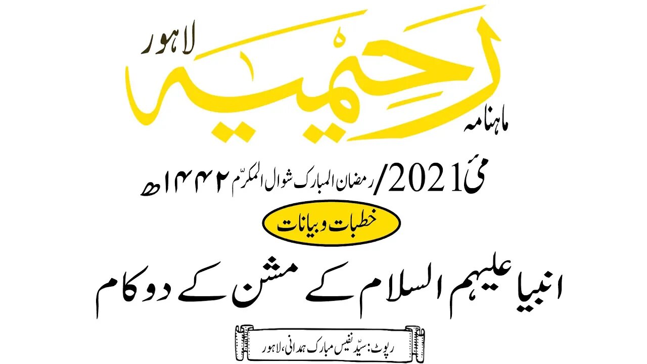 ماہنامہ رحیمیہ آڈیو/ مئی 2021ء /خطبات وبیانات
