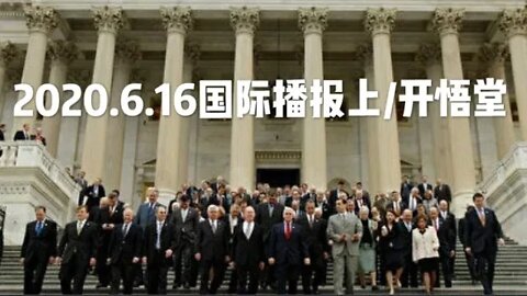 2020.6.16国际播报上/开悟堂