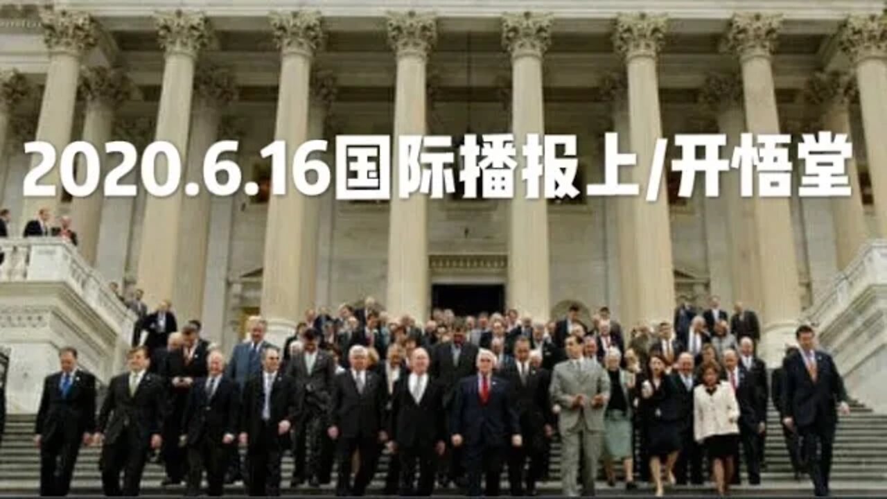 2020.6.16国际播报上/开悟堂