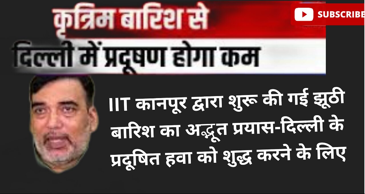 IIT कानपूर द्वारा शुरू की गई झूठी बारिश का अद्भूत प्रयासदिल्ली के प्रदूषित हवा को शुद्ध करने के लिए