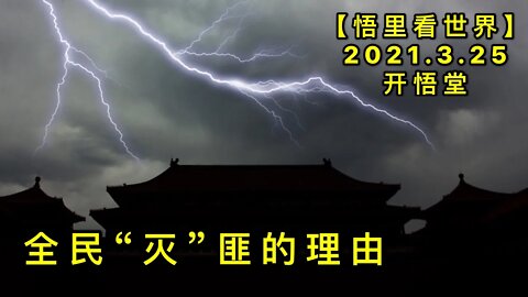 KWT1375 全民“灭”匪的理由20210325-10【悟里看世界】