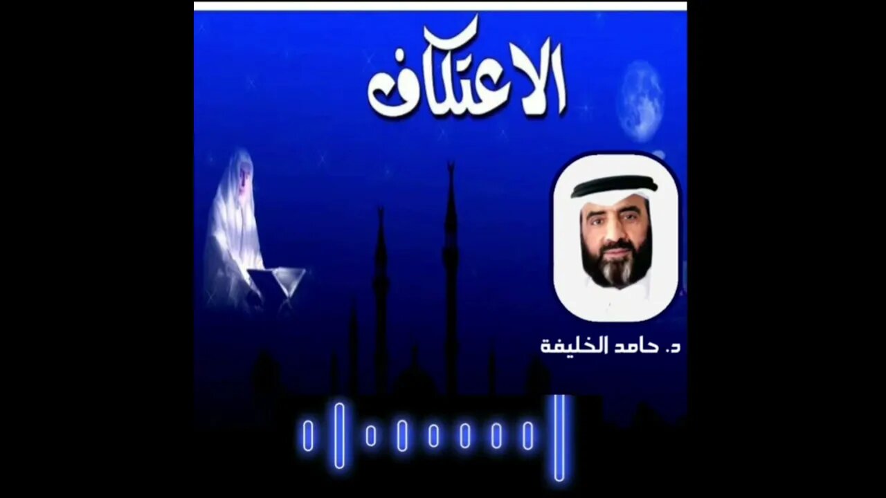 أحكام الإعتكاف وفضله ...