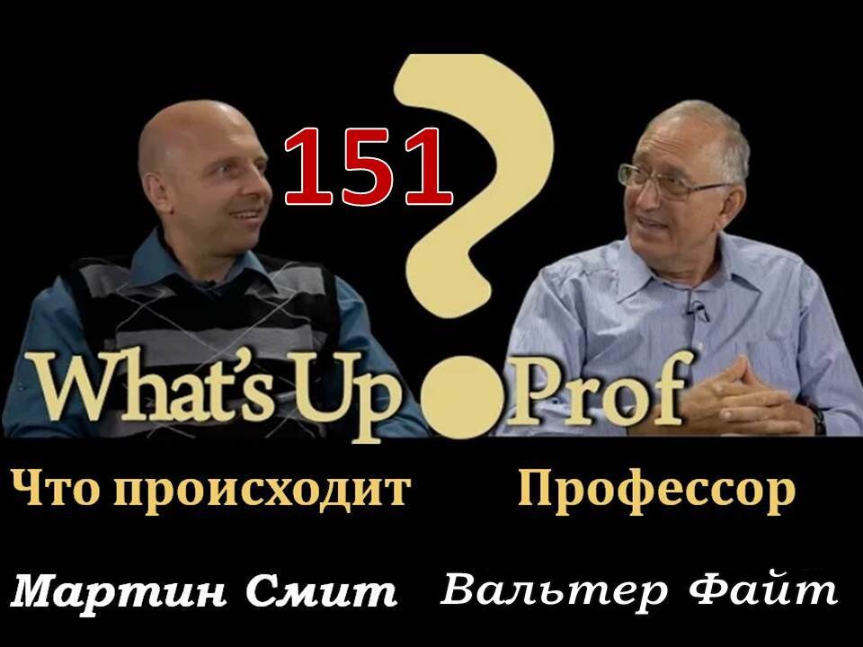 151 ВАЛЬТЕР ФАЙТ: ПОСЛЕДНИЕ ДНИ, ВРЕМЯ КОНЦА, ПОСЛЕДУЮЩИЕ ДНИ, ТОТ ДЕНЬ. ЕСТЬ ЛИ РАЗНИЦА?