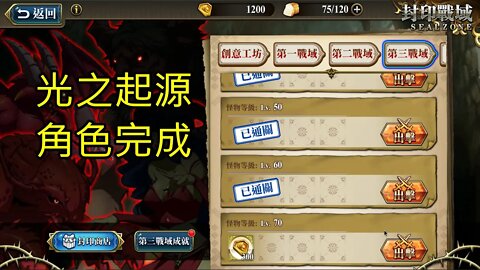 封印戰域 第四期 第三戰域 光之起源 70LV 夢幻模擬戰 Mobile