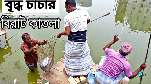 OlD uncle hunting big katla fish😳বৃদ্ধ চাচার বিরাট কাতলা শিকার 🐟