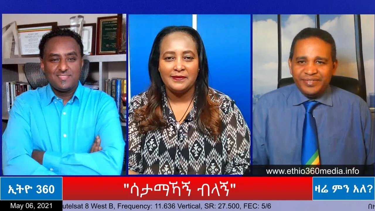 Ethio 360 Zare Min Ale "ሳታመኻኝ ብላኝ" Thursday May 6, 2021