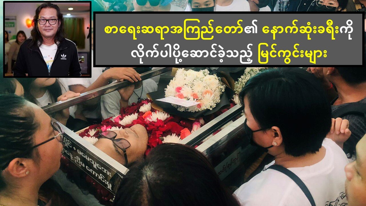 လူတွေကို ပြုံးပျော်ရွှင်စေခဲ့တဲ့အကြည်တော် အခုတော့ မျက်ရည်ကျအောင် ပြုလုပ်ခဲ့လေပြီ...